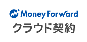 moneyforwardクラウド契約