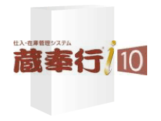 蔵奉行i10