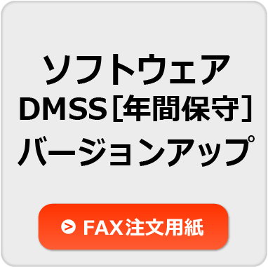ソフトウェア・DMSS（年間保守）・バージョンアップFAX注文用紙