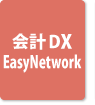 会計DX EasyNetwork