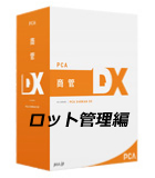 PCA商管DX[ロット管理編]