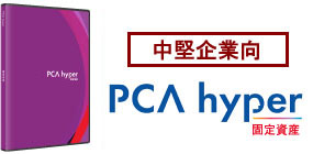 PCA固定資産hyper