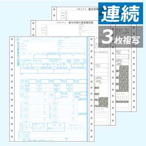 OP386M 源泉徴収票・3枚複写 連続（100セット） 