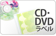 CD・DVDラベル