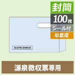 MF37　源泉徴収票対応封筒（単票用）