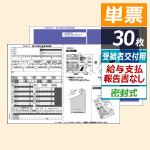 OP1195MCK 源泉徴収票 受給者交付用A4・2面 単票（30枚）