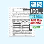 OP386MCK 源泉徴収票（連続）
