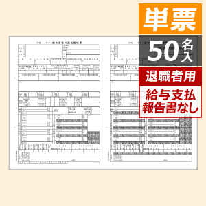 PA1132FA R04 退職者用源泉徴収票 単票（50枚入）