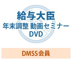 年末調整動画セミナーDVD DMSS会員