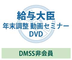 年末調整動画セミナーDVD DMSS非会員