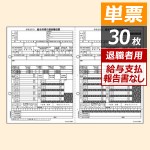 OP1195MT 所得税源泉徴収票 退職者用A4・2面