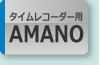 AMANO/アマノ