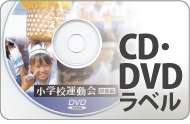 CD・DVDラベル