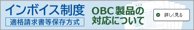 OBC奉行シリーズのインボイス制度（適格請求書等保存方式）対応について