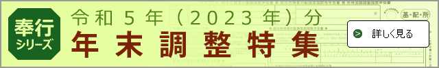 令和5年（2023年）分 年末調整の特集