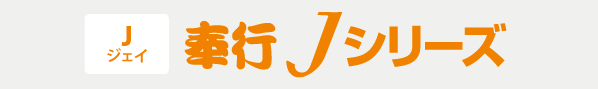 奉行Jシリーズ