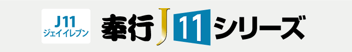 奉行J11シリーズ