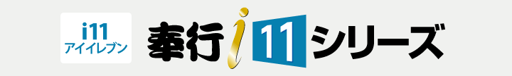 奉行i11シリーズ - 相談できる業務ソフト専業販売店 - ミモザ情報システム