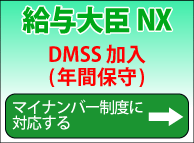 給与大臣NX　DMSS(年間保守)加入でマイナンバー制度に対応