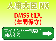 人事大臣NX　DMSS(年間保守)加入でマイナンバー制度に対応