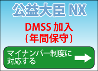 公益大臣NX　DMSS(年間保守)加入でマイナンバー制度に対応