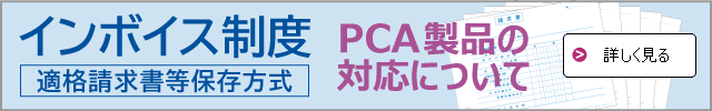 PCA製品のインボイス制度（適格請求書等保存方式）対応について