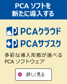 PCAソフトを新たに導入する
