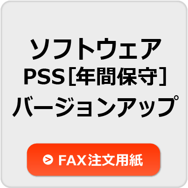 ソフトウェア・PSS（年間保守）・バージョンアップFAX注文用紙
