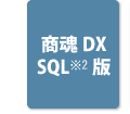 商魂DX　SQL版