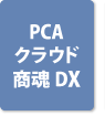 PCAクラウド 商魂DX