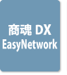 商魂DX EasyNetwork