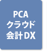 PCAクラウド 会計DX