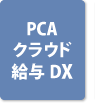 PCAクラウド 給与DX
