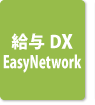 給与DX EasyNetwork