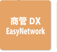 商管DX EasyNetwork
