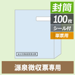 MF39　源泉徴収票対応封筒（単票用）