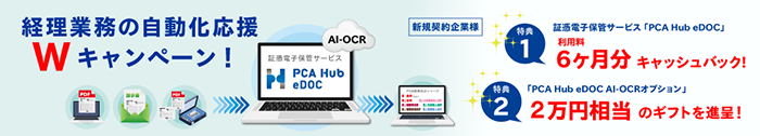 PCA Hub eDOCキャンペーン