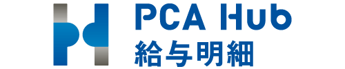 PCA Hub 給与明細