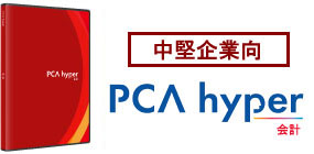 PCA会計hyper