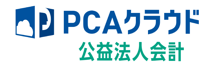 PCAクラウド公益法人会計