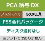 PCA給与DXシステムAをご利用の方向けPSS会員パッケージ