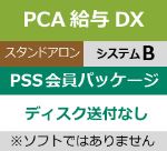 PCA給与DXシステムBをご利用の方向けPSS会員パッケージ