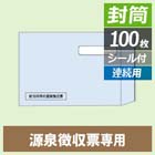 MF38 源泉徴収票対応封筒（連続用）
