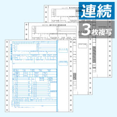 PA133G 源泉徴収票（連続）