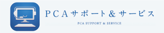 PCAサポート＆サービス（外側・厚紙）