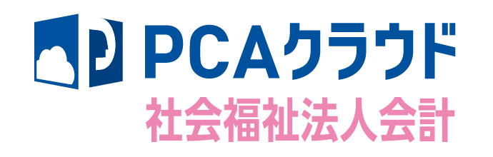 PCAクラウド社会福祉法人会計