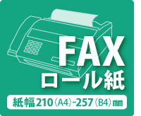 感熱FAX用 ロール紙(FAX用サーマルペーパー)A4・B4・レターサイズ 