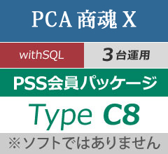 PCA商魂 with SQL 3CAL PSS会員パッケージ Type C8(年間保守) - PCA 