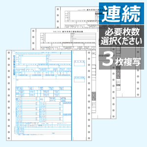 PCA PA133F-100 源泉徴収票 連続（100Set入） - PCAサプライ(帳票)ならミモザ