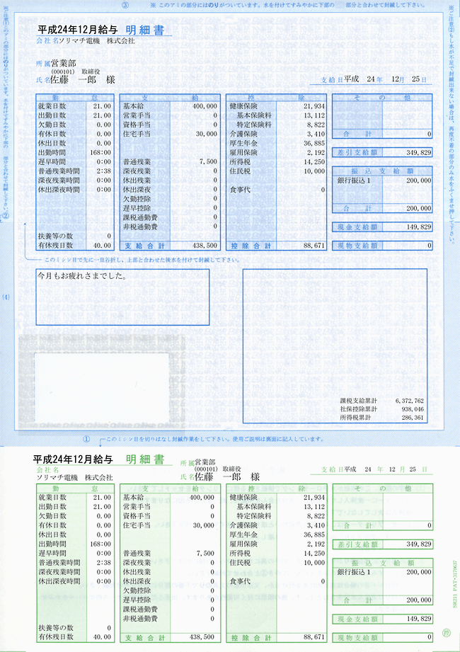 ソリマチ帳票サプライ　給与・賞与明細・封筒割引セットSR280 - 2